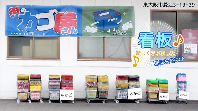 東大阪にある買い物かご屋さん