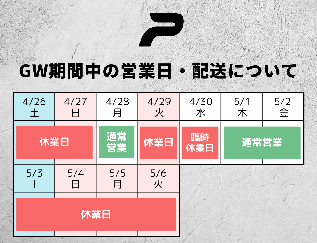 GW期間中の営業日・配送について