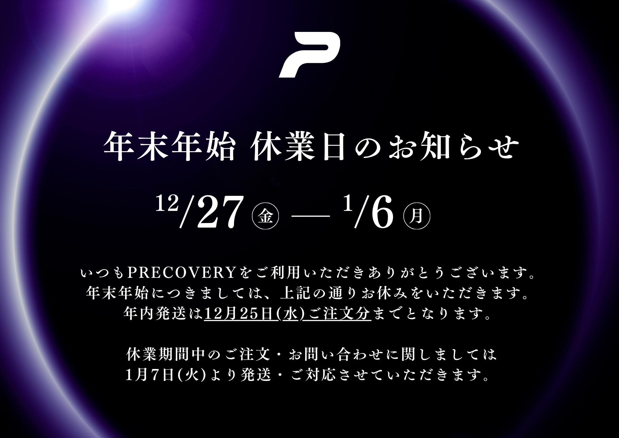 年末年始休業のお知らせ