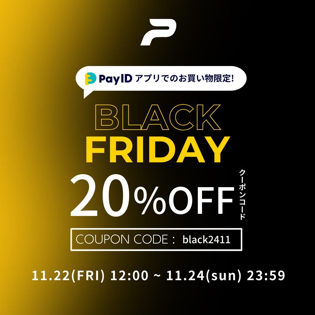 PayIDアプリでのお買い物に使える、BLACK FRIDAY 20％OFF クーポンコード！