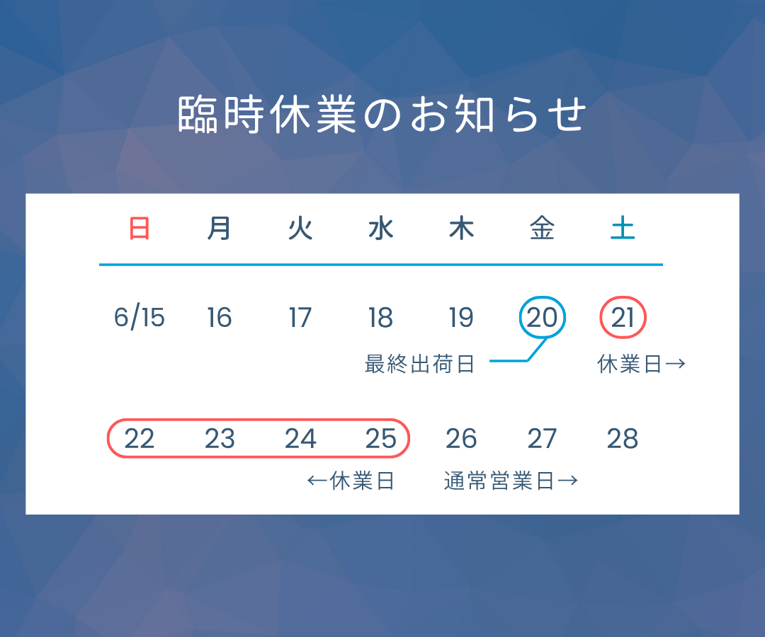 臨時休業のお知らせ