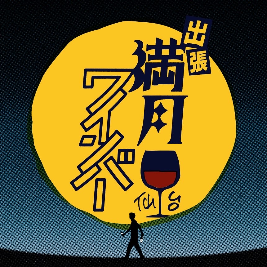 満月ワインバー