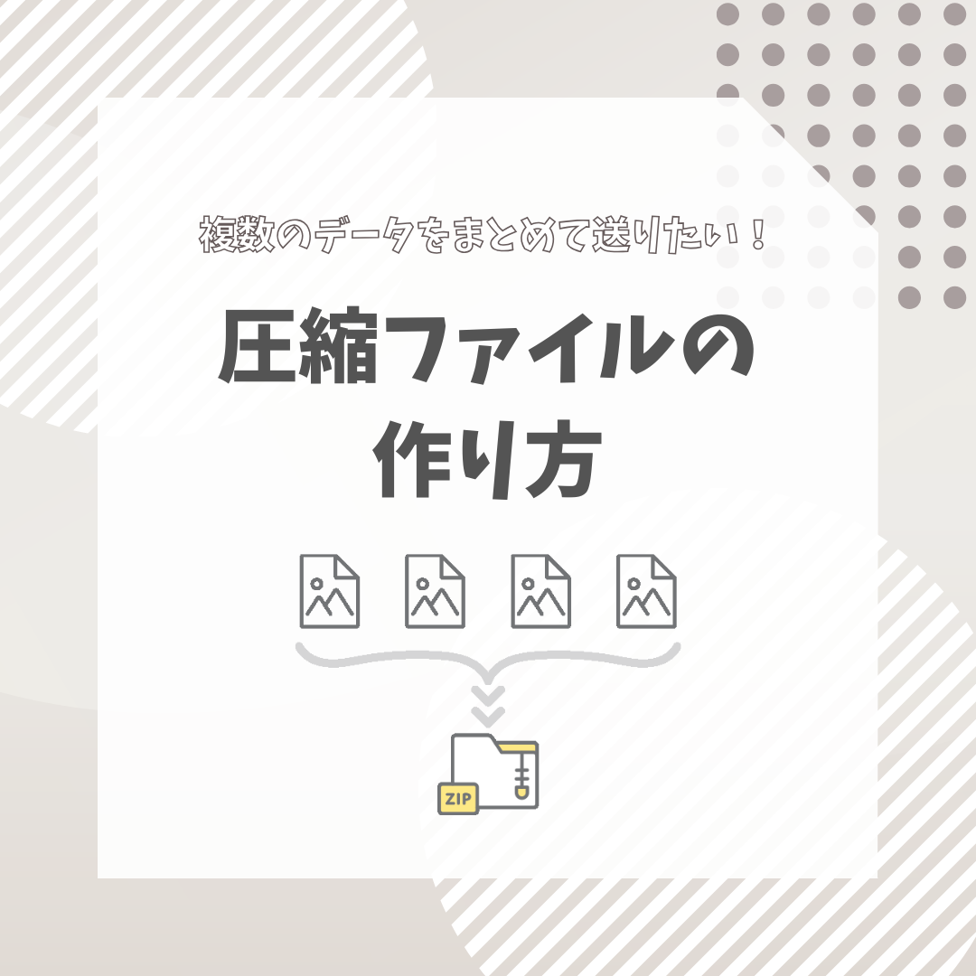 圧縮ファイル（ZIP）の作り方
