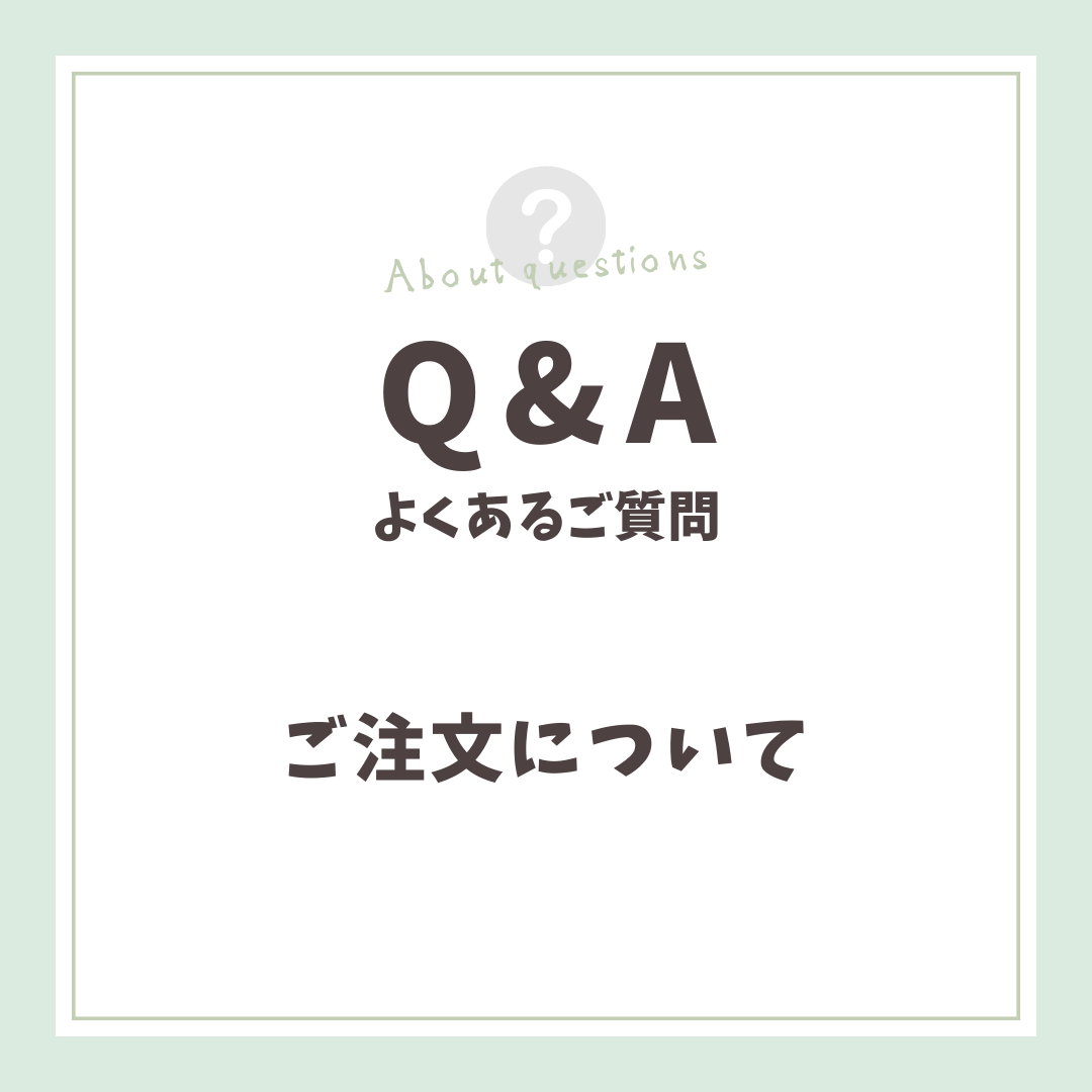 ご注文について