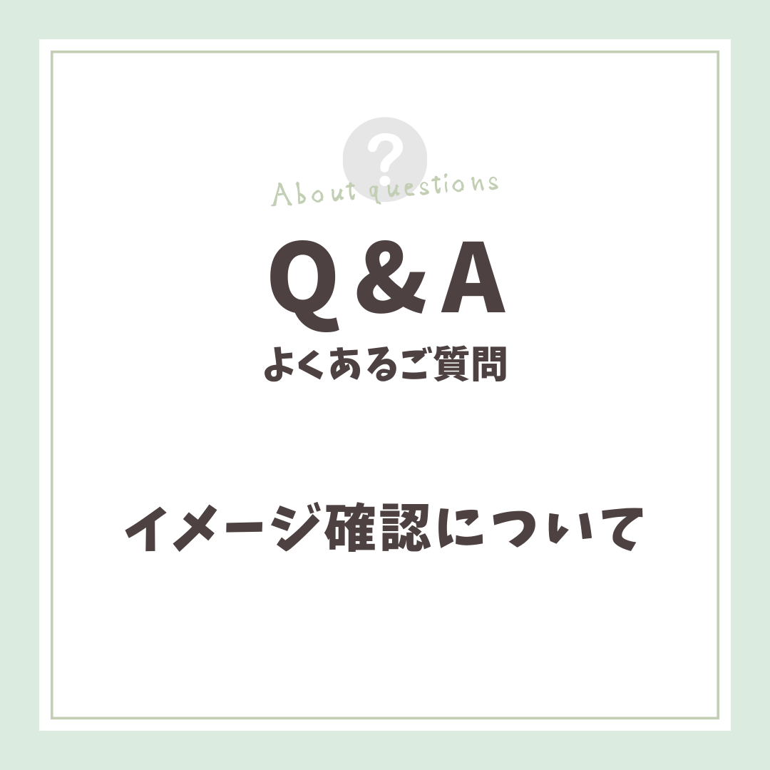 イメージ確認について