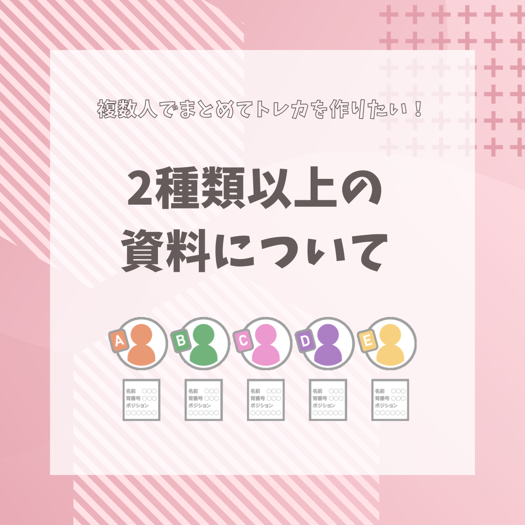 2種類以上の資料について