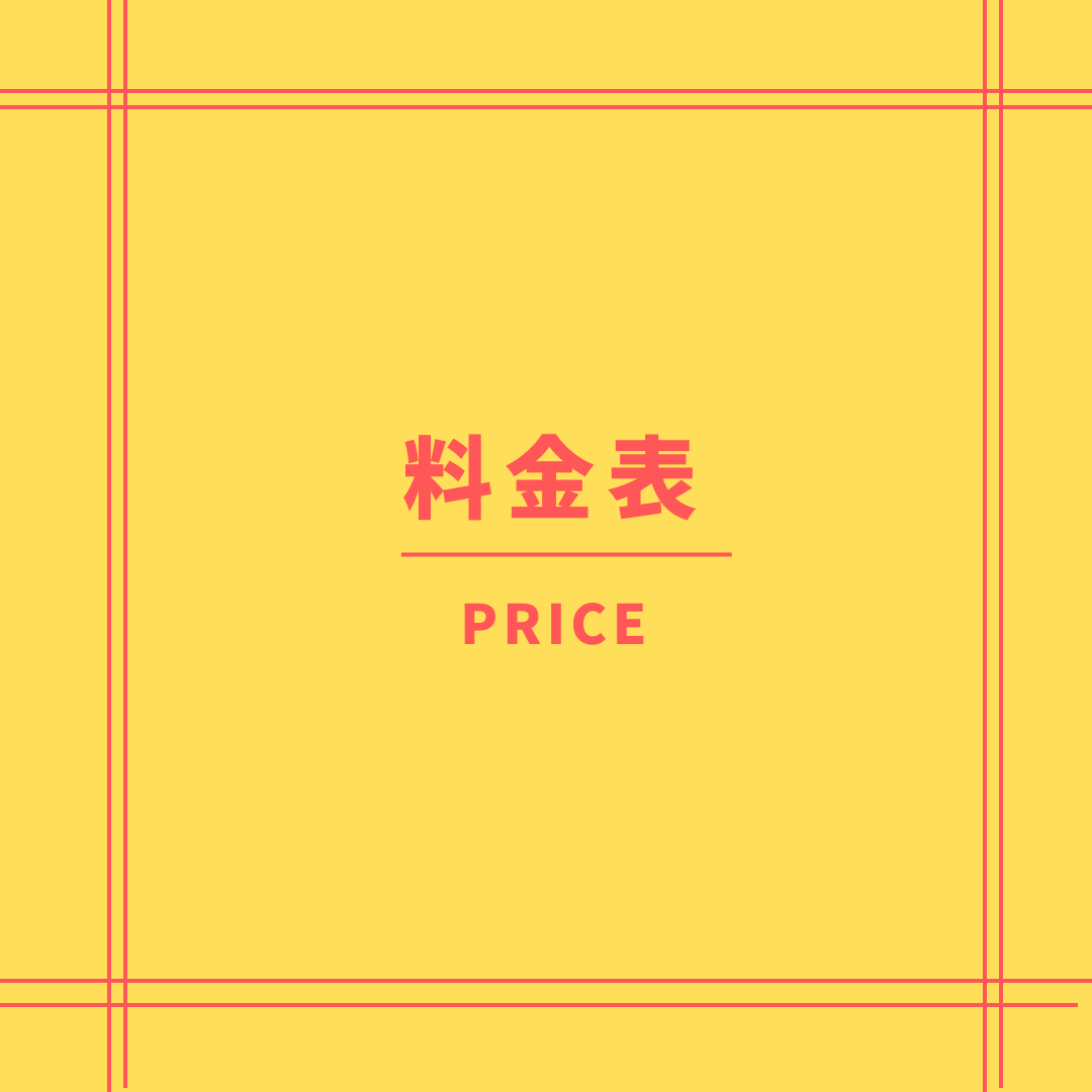料金表