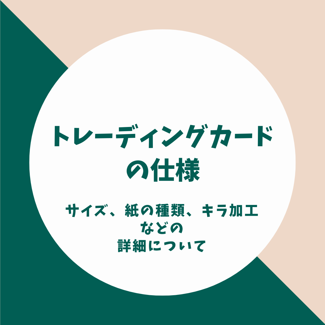 トレーディングカードの仕様