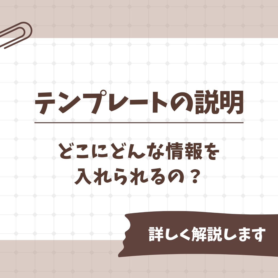 テンプレートの解説