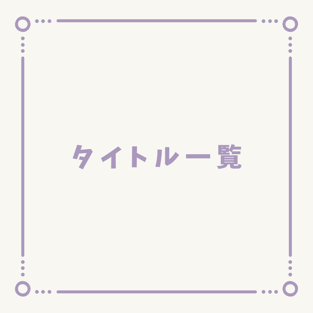 タイトル一覧