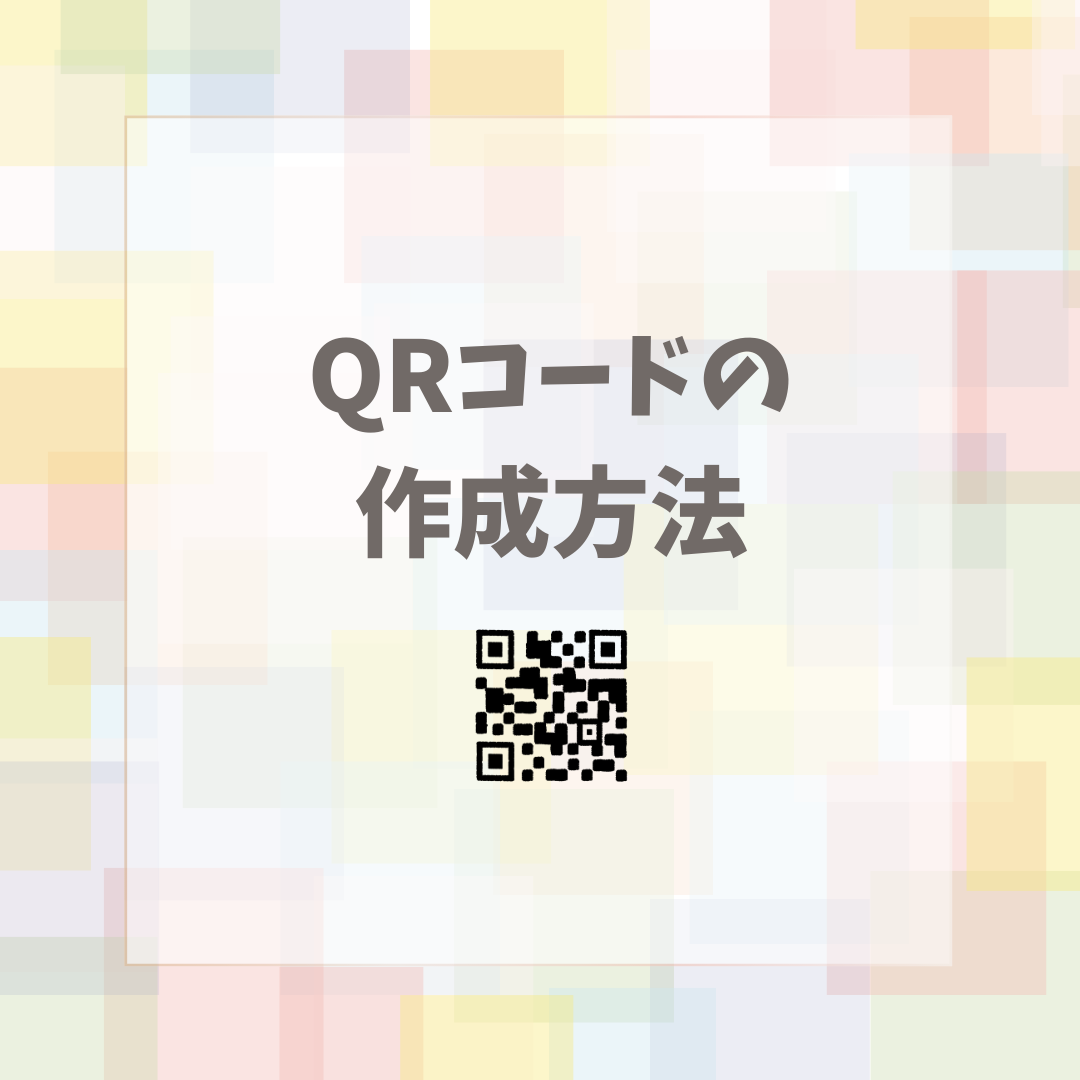 QRコードの作成方法