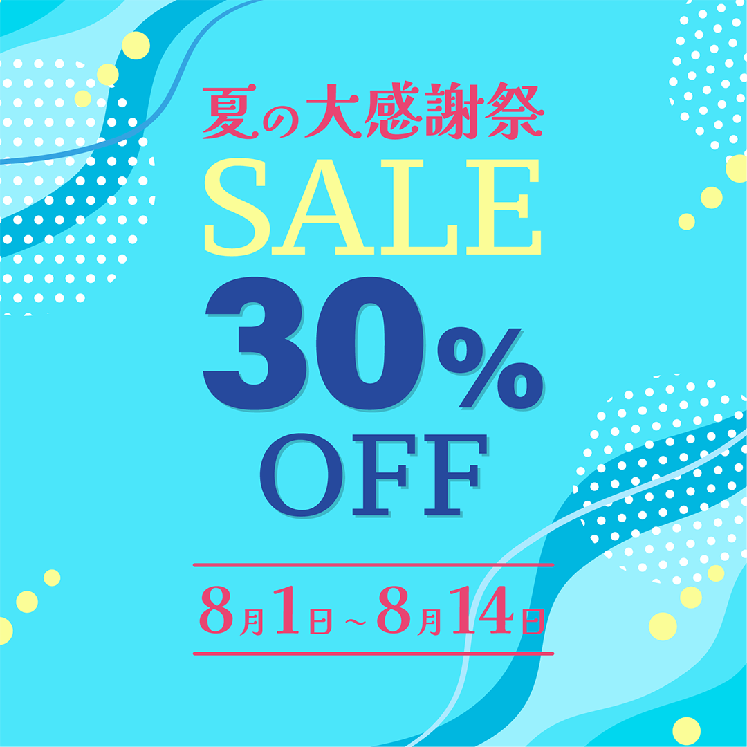 夏の大感謝祭 30%OFFセール 開催中！