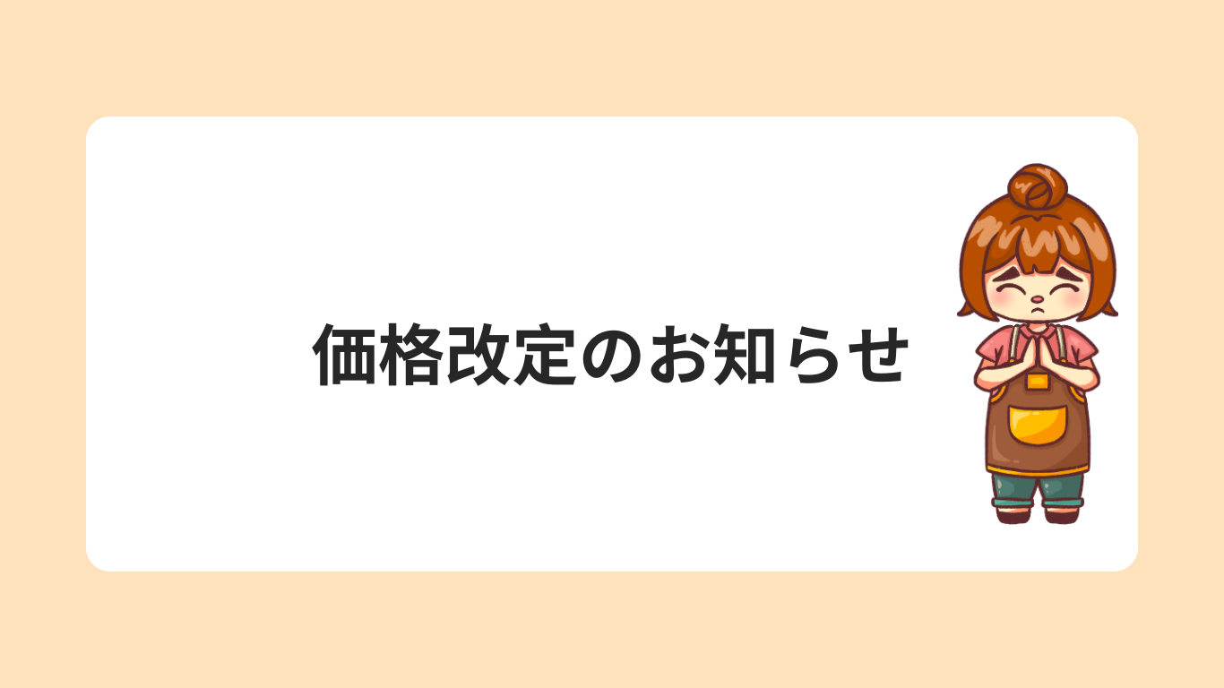 価格改定のお知らせ