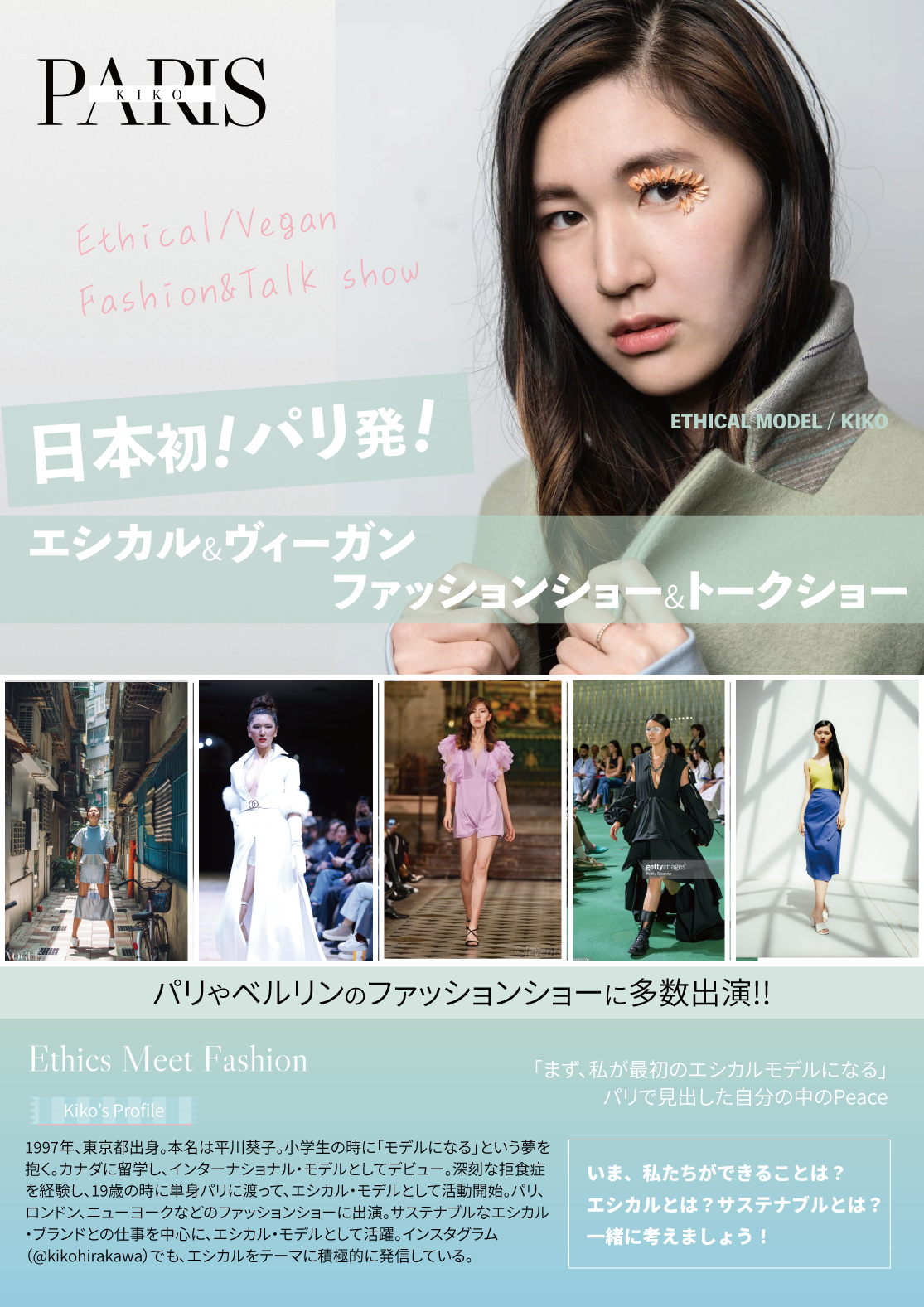 PARIS KIKO presents エシカル&ヴィーガン / ファッションショー&トークショー