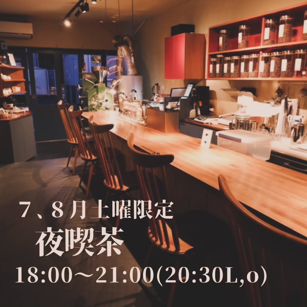 【7月・8月土曜限定】夜喫茶始めます
