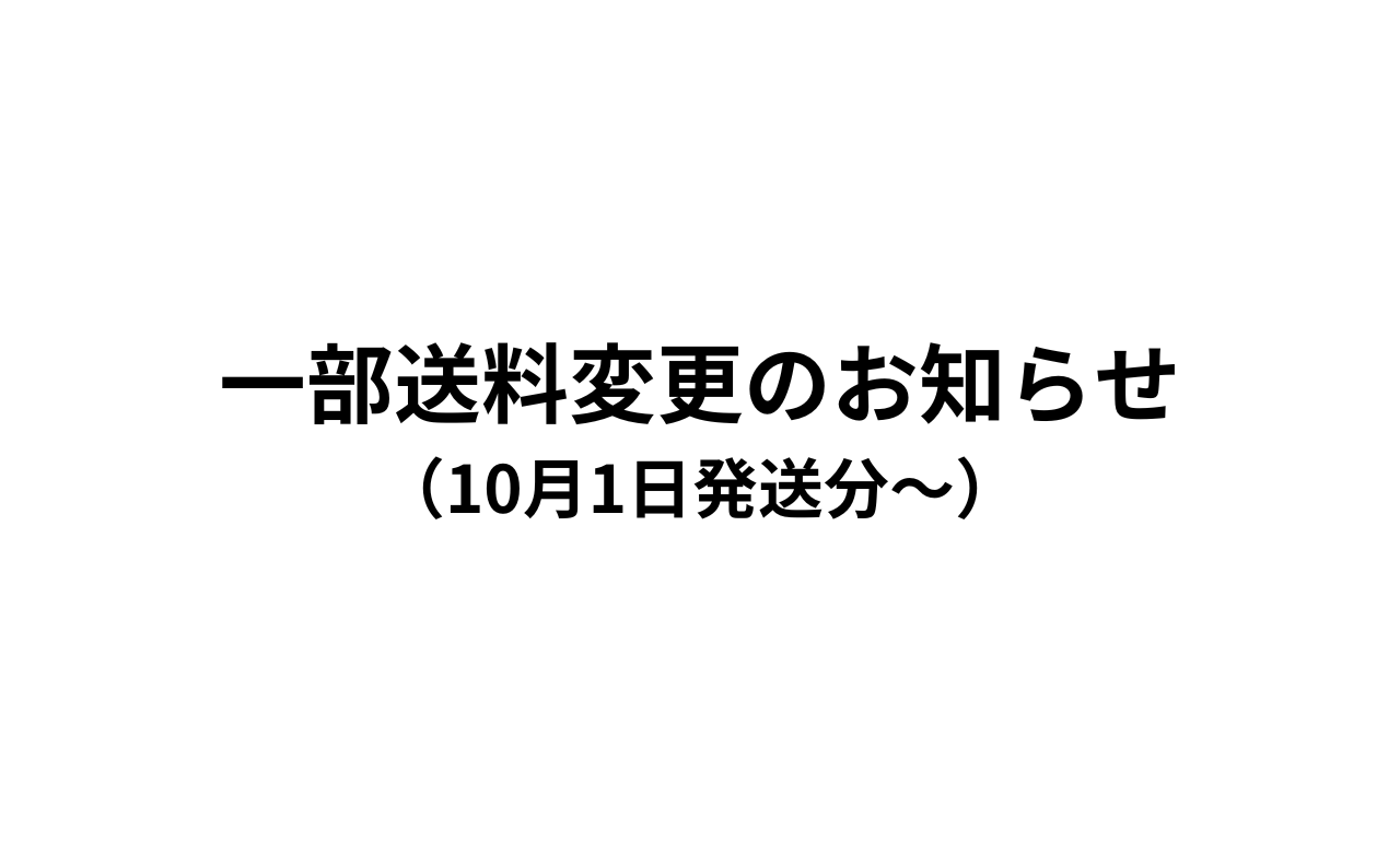 一部送料変更のお知らせ