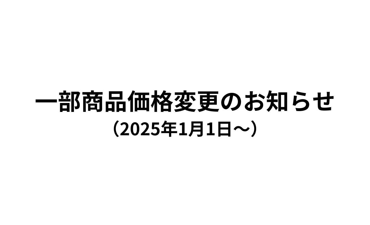 一部商品価格変更のお知らせ（2025年1月1日〜）