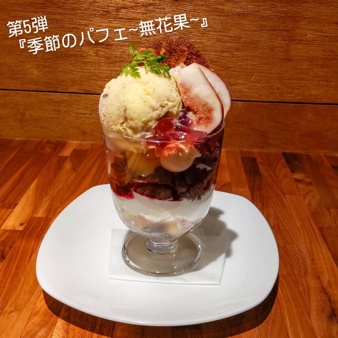 【店内限定】季節のパフェ第５弾〜無花果〜