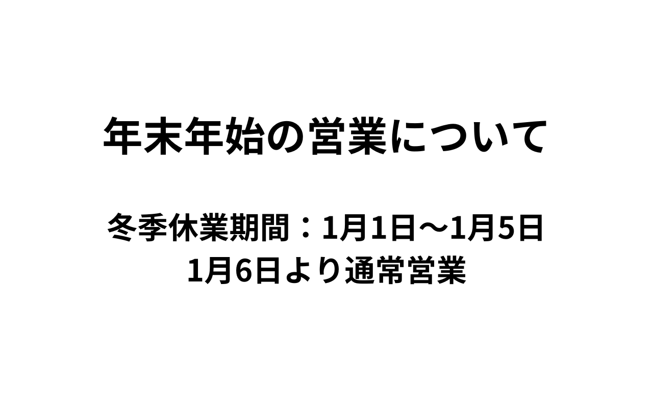 年末年始の営業について