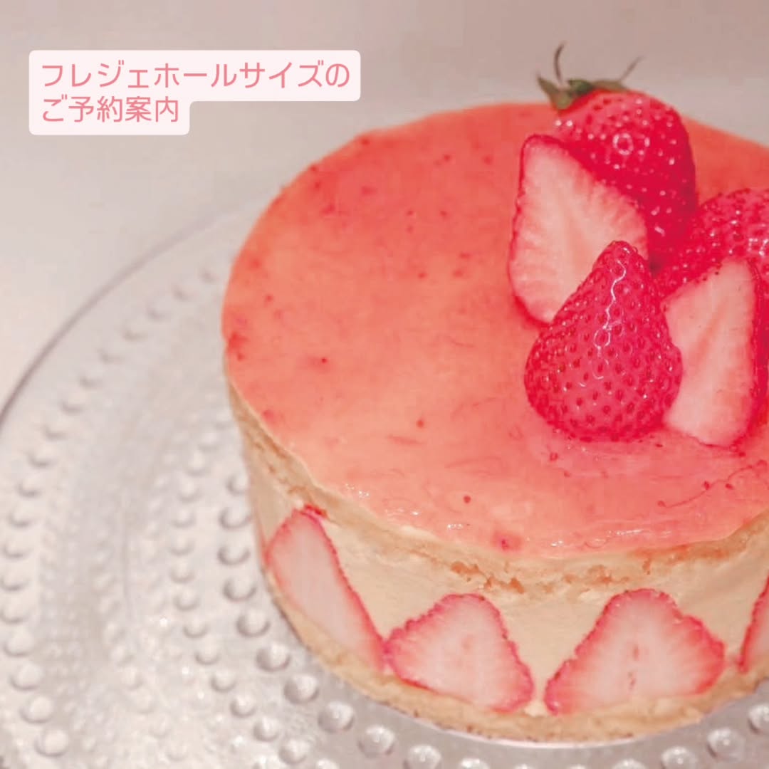 『フレジェ』ホールサイズご予約を受け付けております。