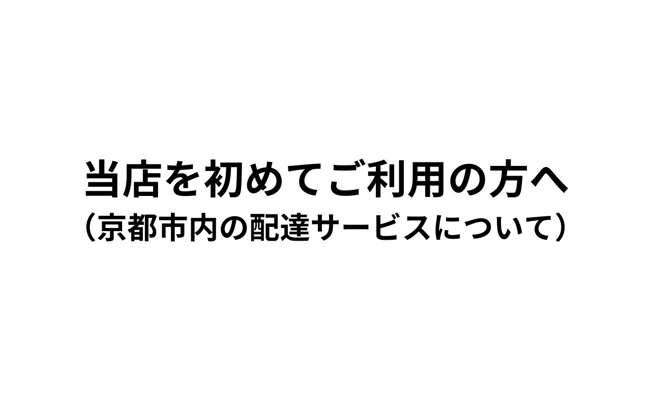 【当店を初めてご利用の方へ】当店独自の配達サービス（配達便・やきたて便）について