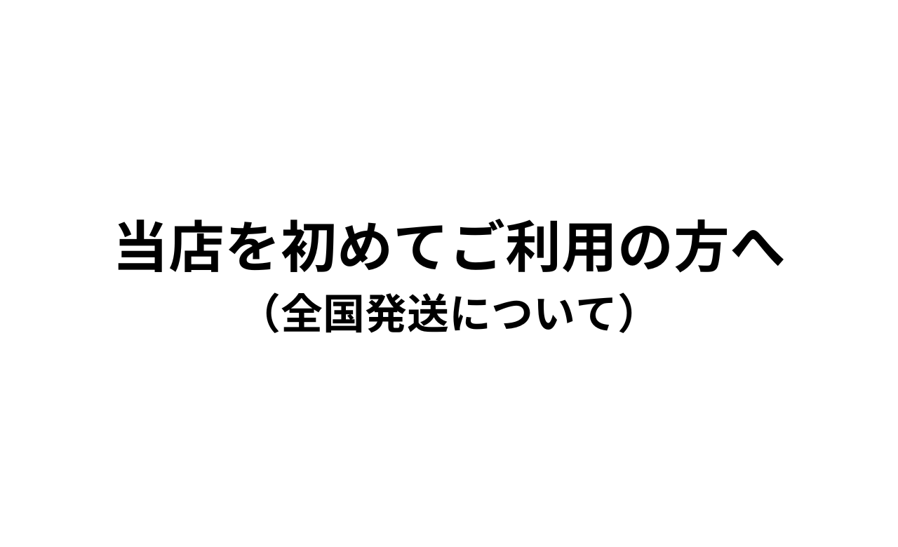 【当店を初めてご利用の方へ】全国発送について