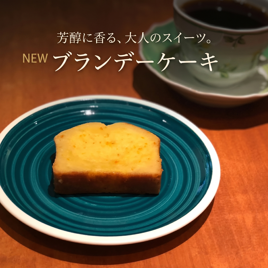 お酒をしっかり効かせた「ブランデーケーキ」
