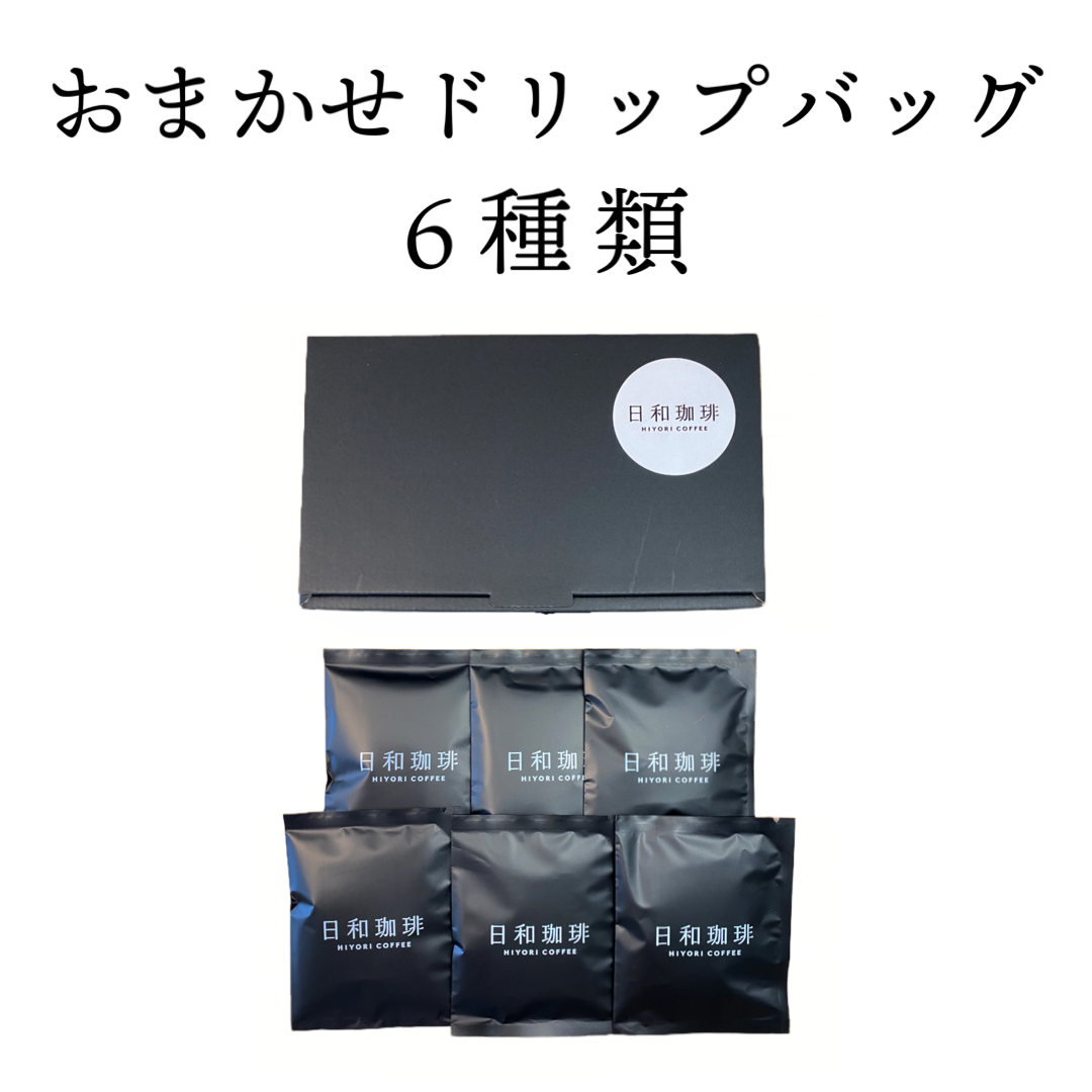 「おまかせドリップバッグ 6種」の販売を開始しました！