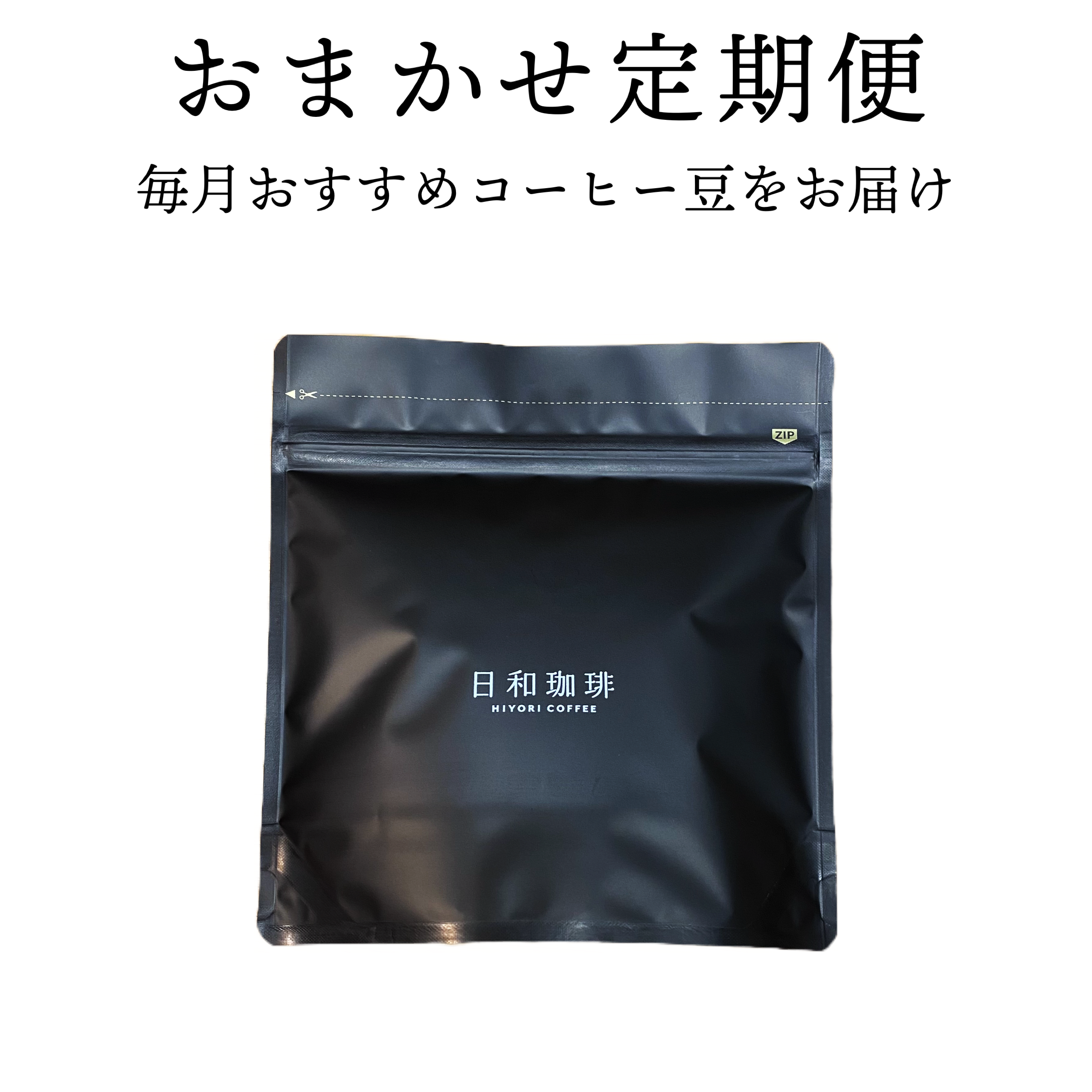 【コーヒーサブスク】おまかせ定期便の販売を始めました！