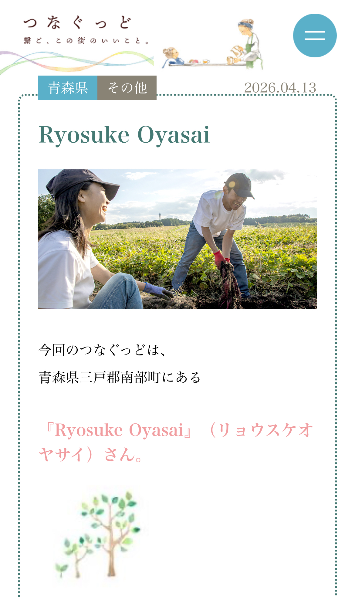 つなぐっと 掲載のお知らせ