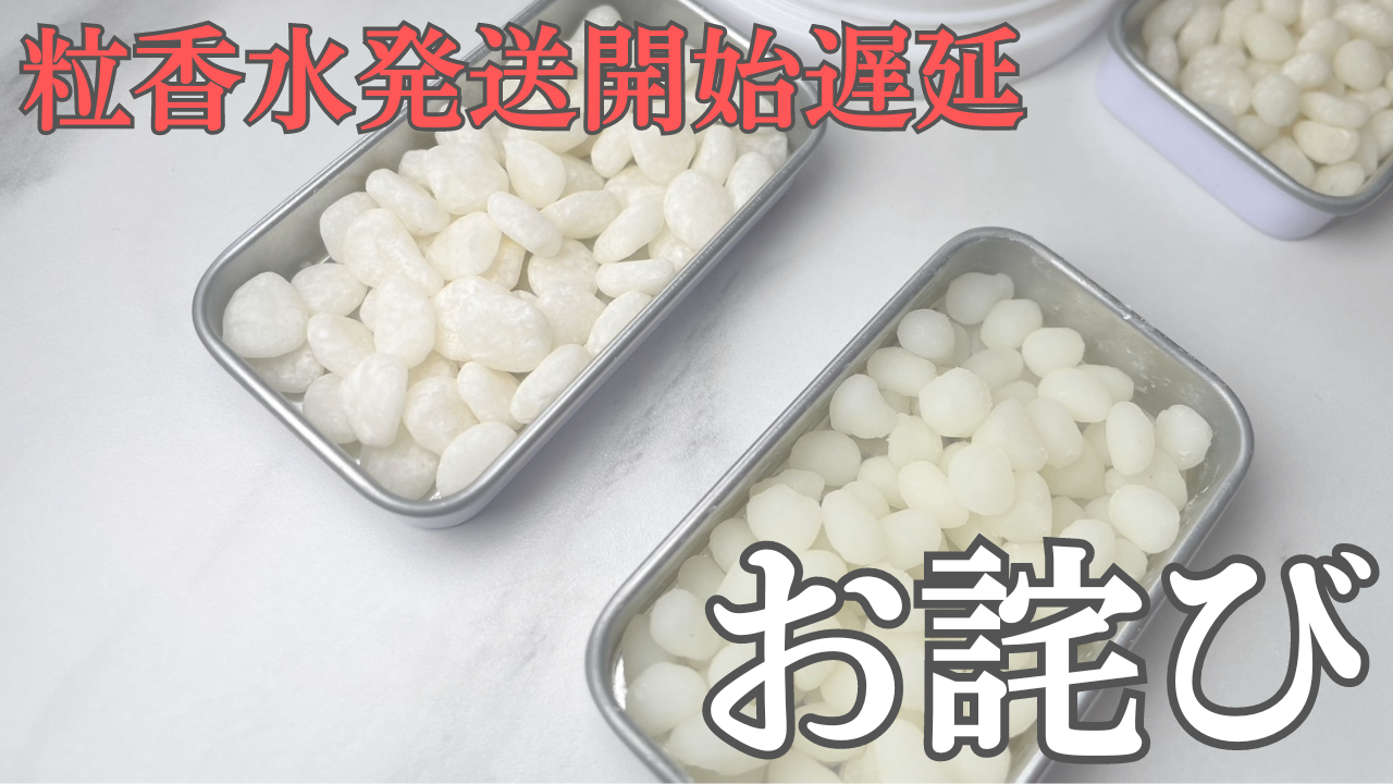 粒香水の発送遅延のお詫び