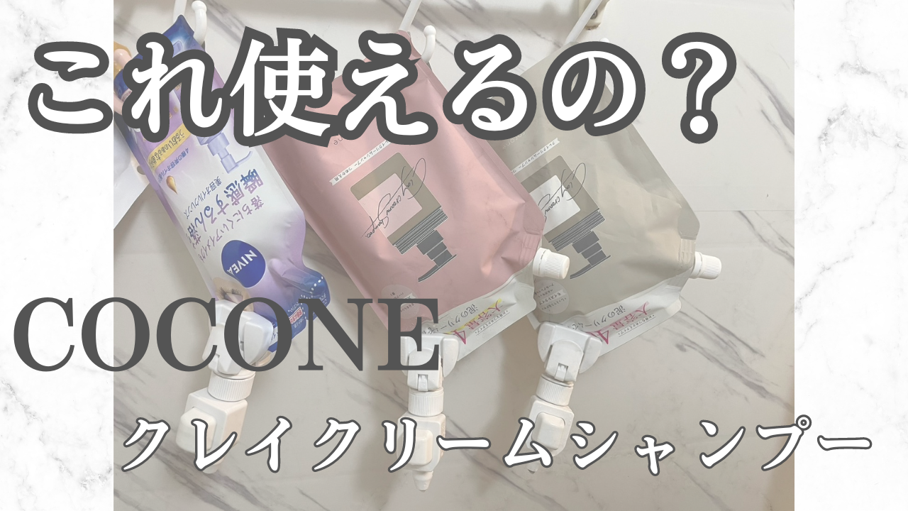 試してみた！COCONEクレイクリームシャンプー