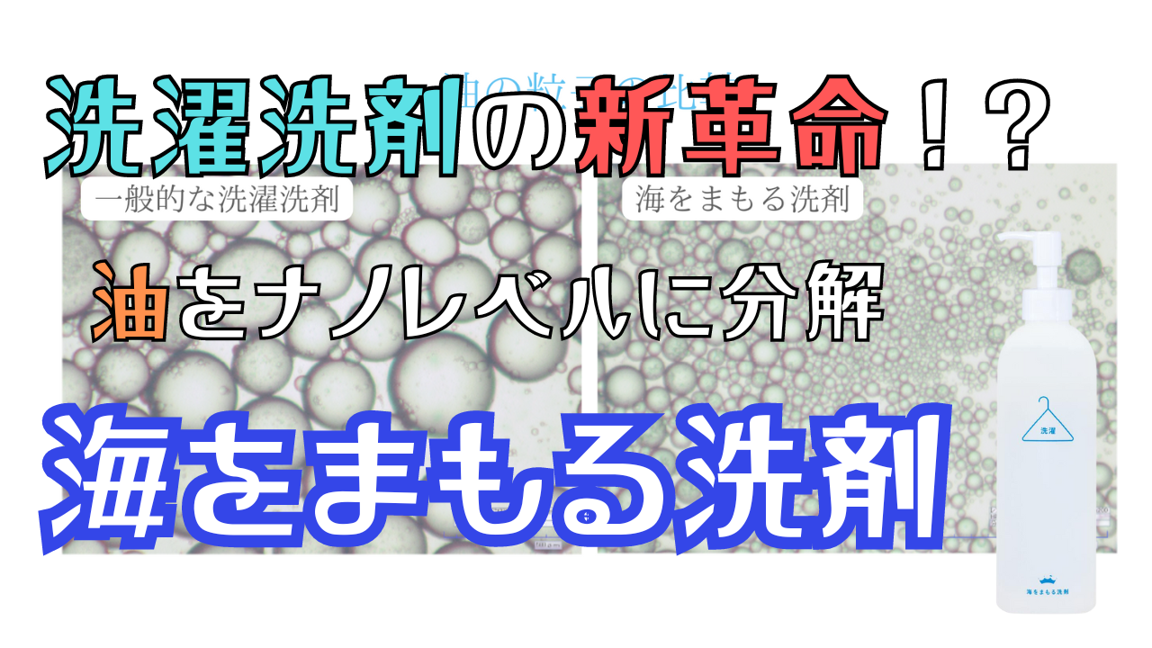 洗濯洗剤の新革命？！油をマイクロ分解する「海をまもる洗剤」の取り扱い開始！！