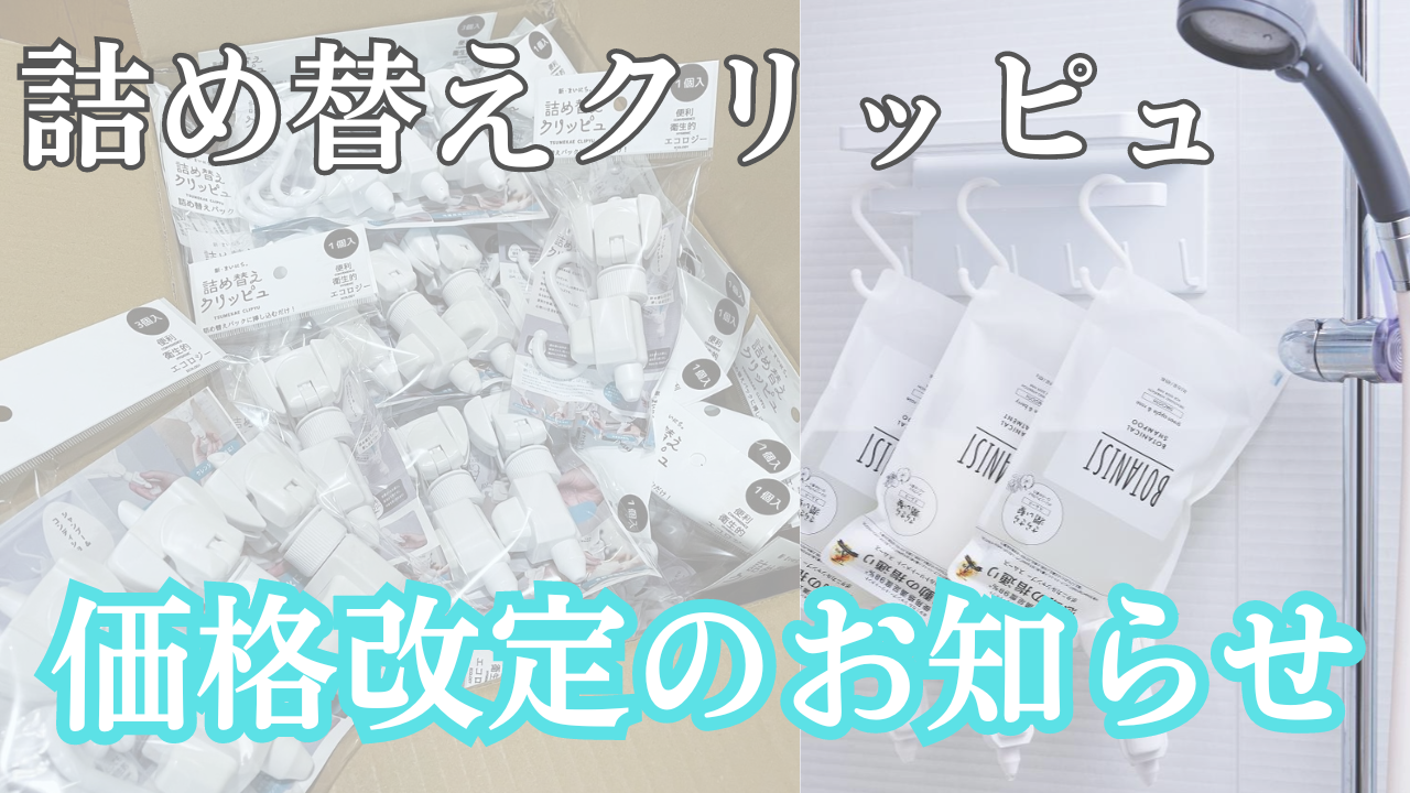 詰め替えクリッピュ価格改定のお知らせ