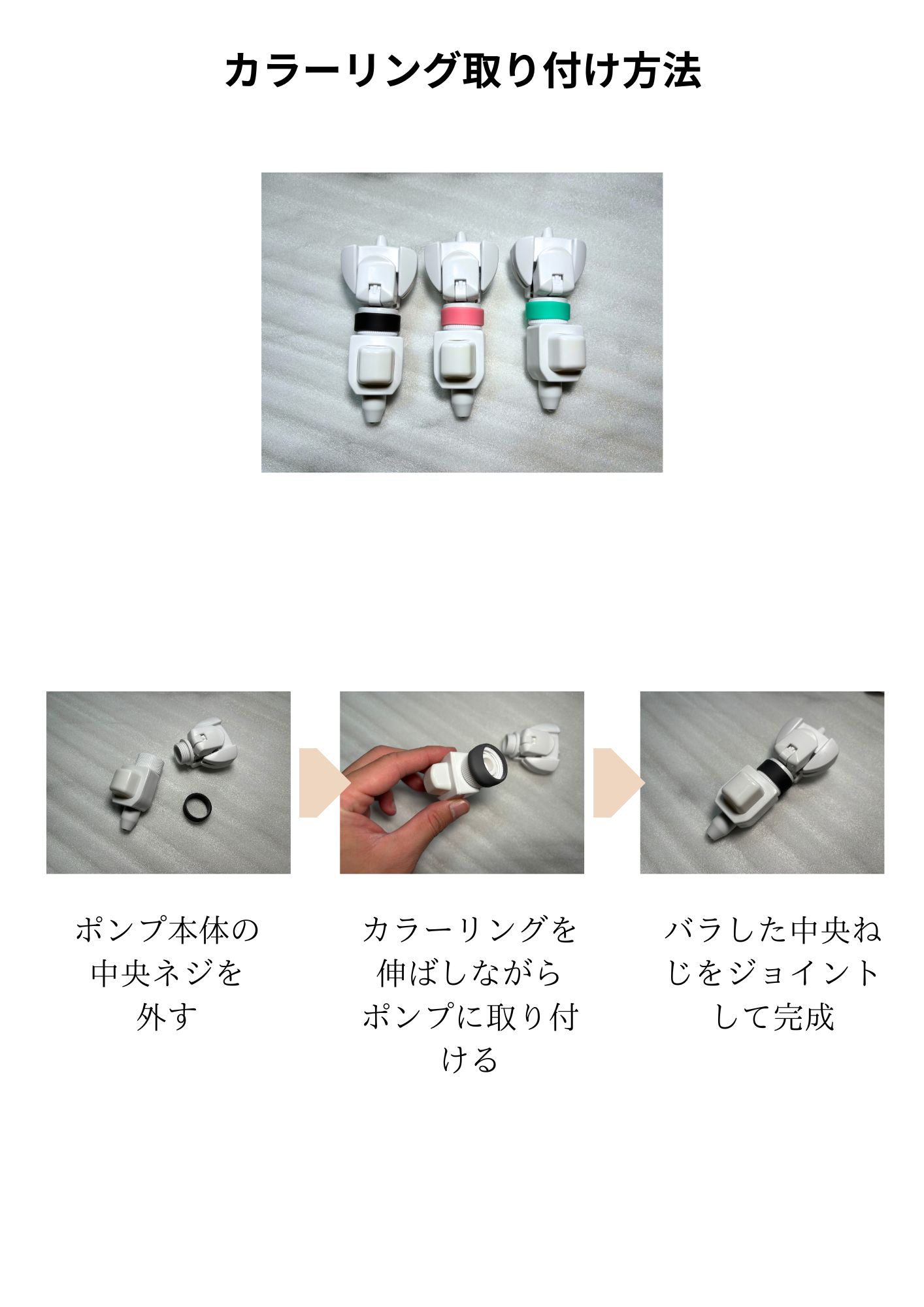 詰め替えクリッピュ専用 カラーリングの取り付け方