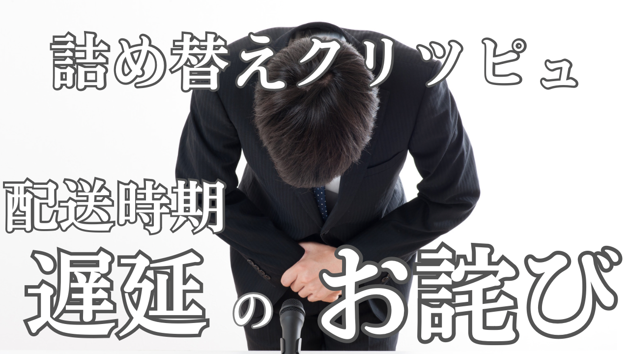 配送時期遅延のお詫び