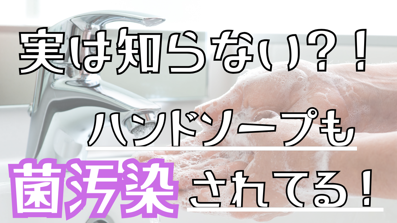 実は知らない？！ハンドソープも菌汚染されてる！