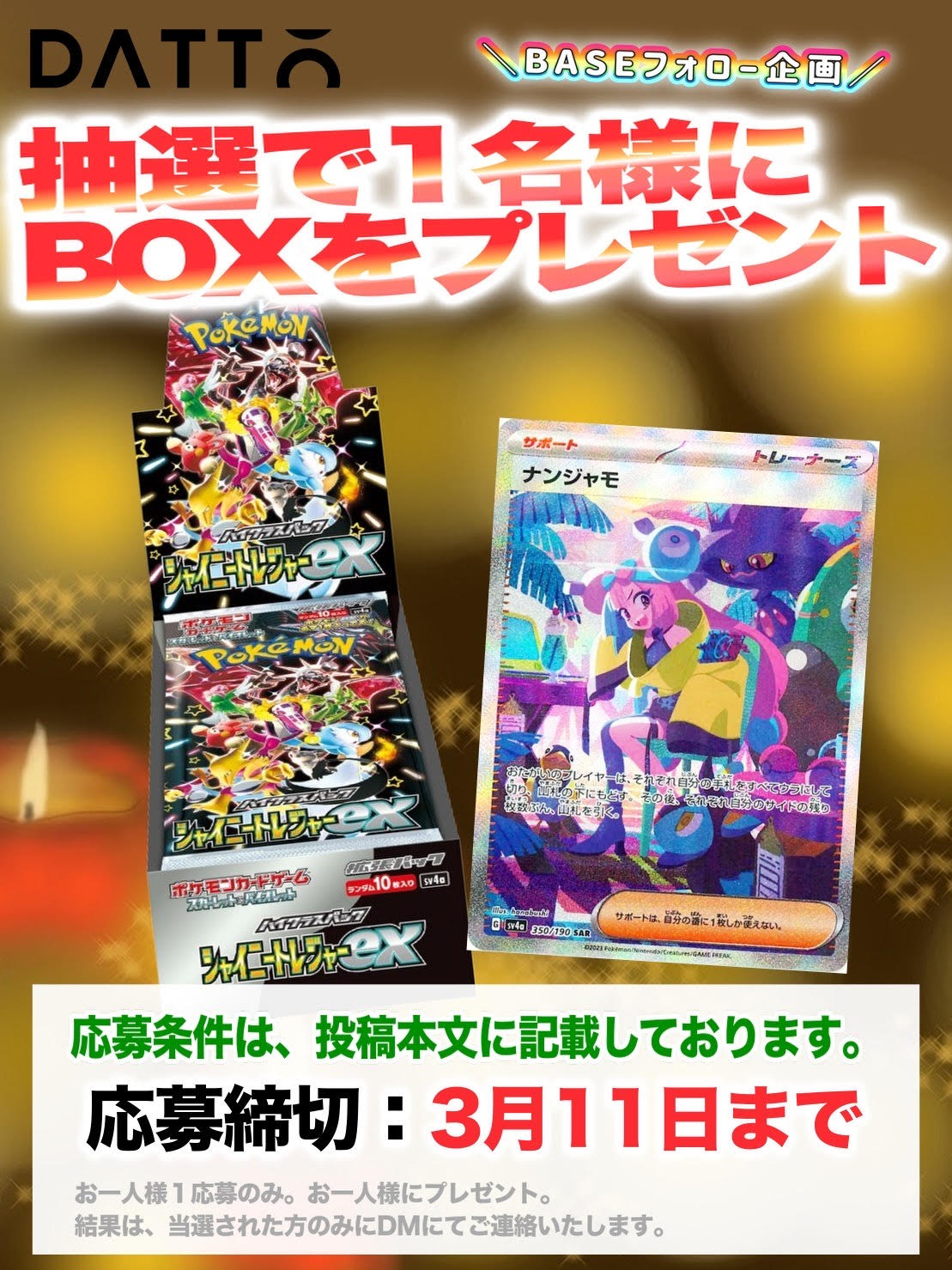 X で【シャイニートレジャーex】プレゼントキャンペーン開始‼️