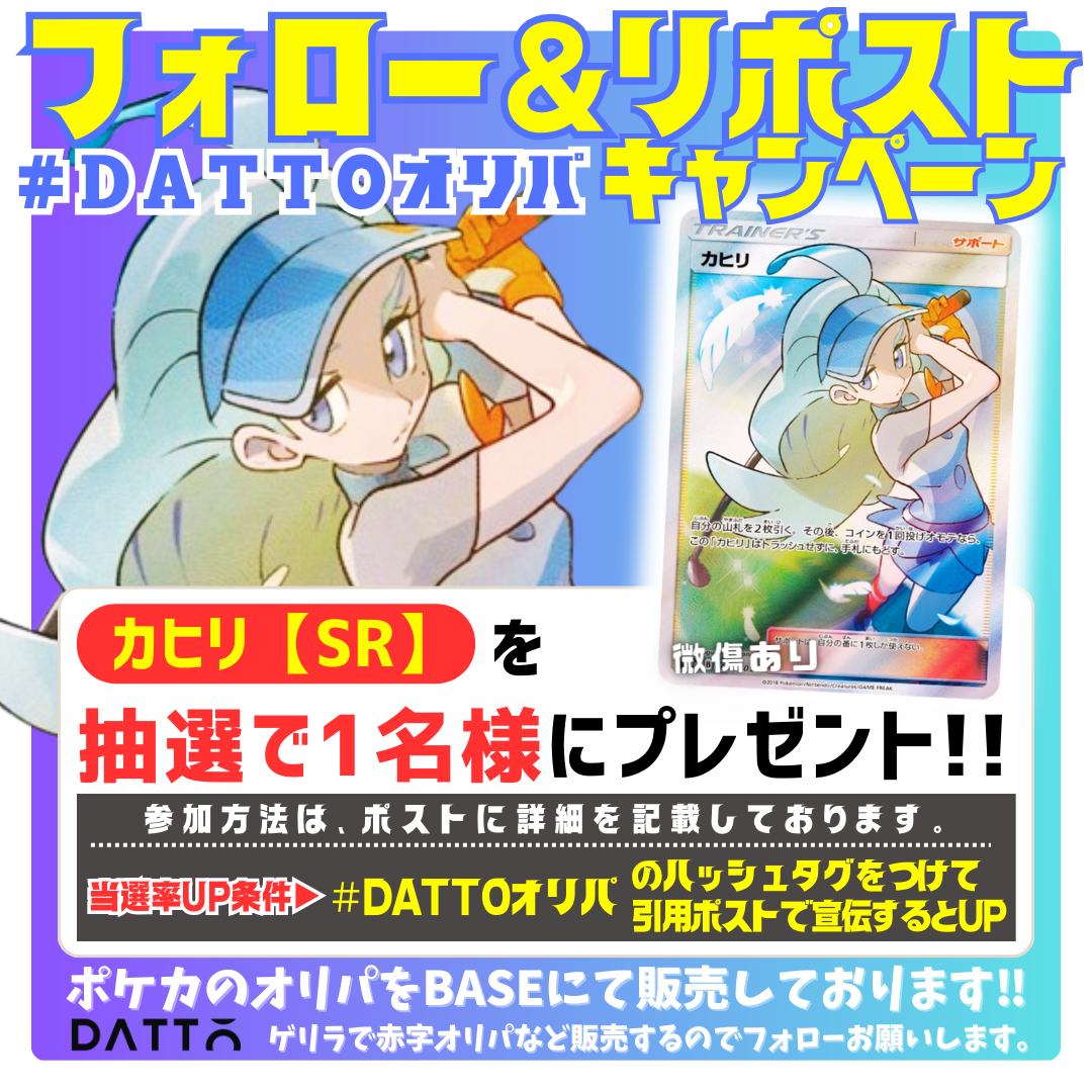 X で【カヒリ SR】プレゼントキャンペーン開始‼️