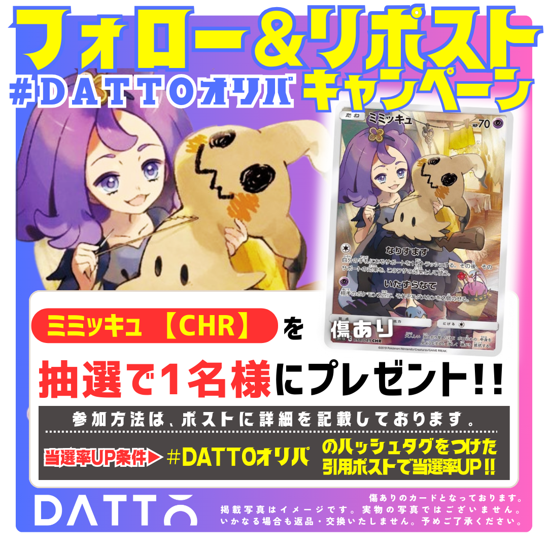 X （旧:Twitter）で【ミミッキュCHR】プレゼント企画開始‼️