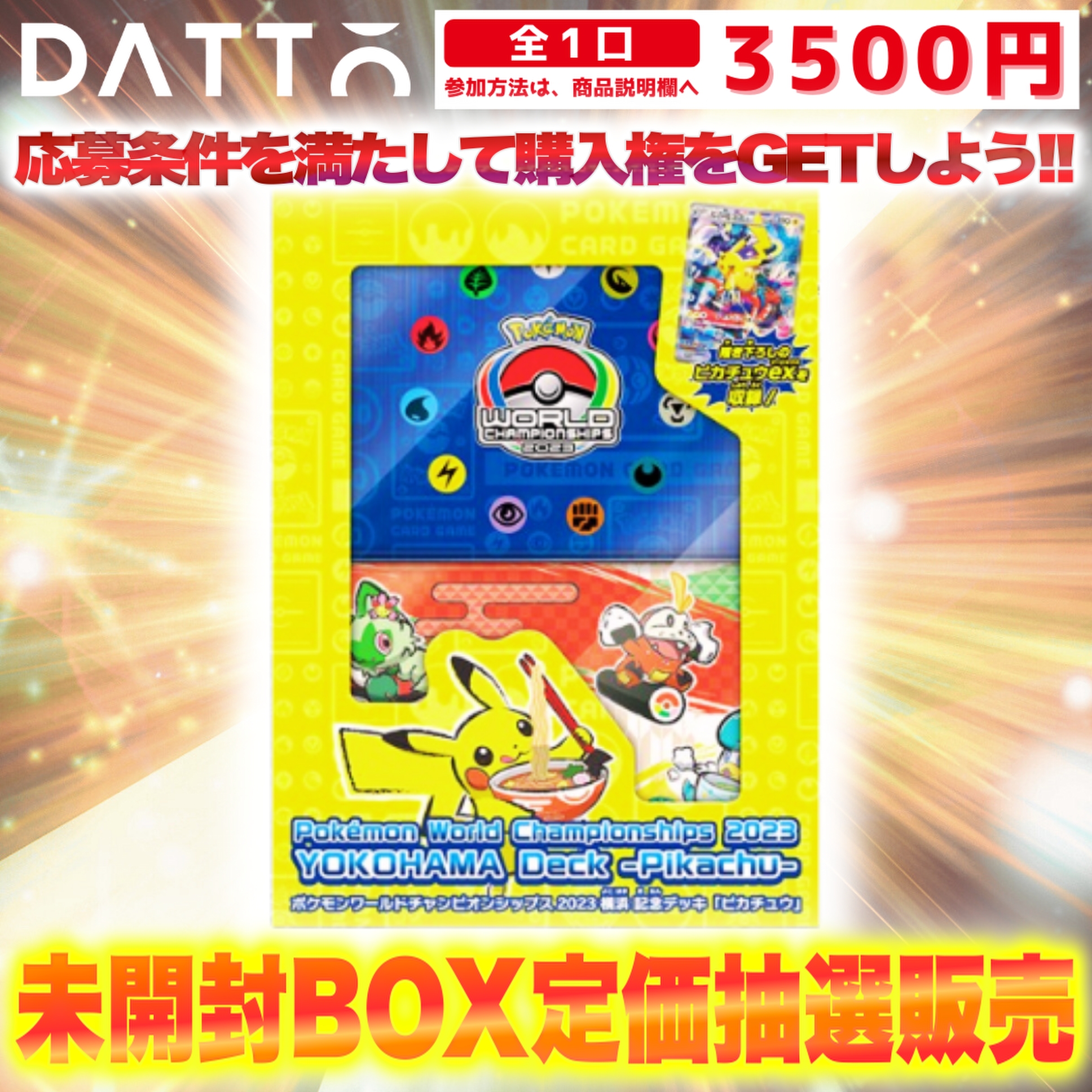 X （旧:Twitter）で【横浜記念デッキ】定額販売キャンペーン開始‼️