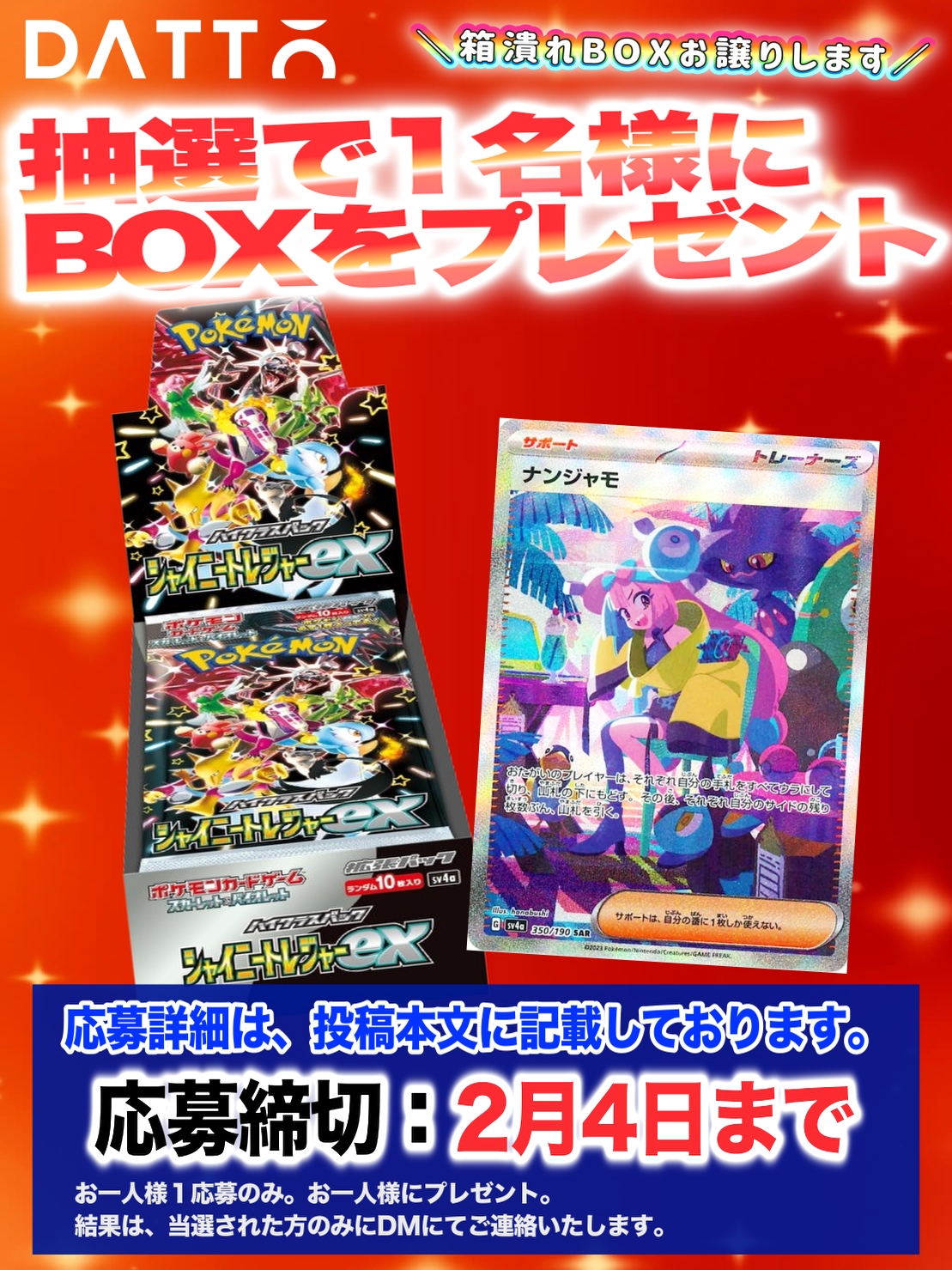 Xで【シャイニートレジャーBOX】プレゼント企画開始‼️