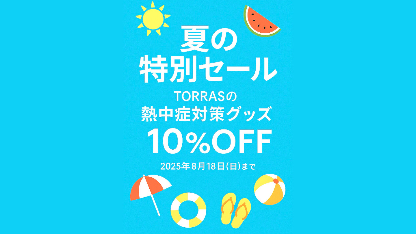 🧊 夏の特別セール開催中!