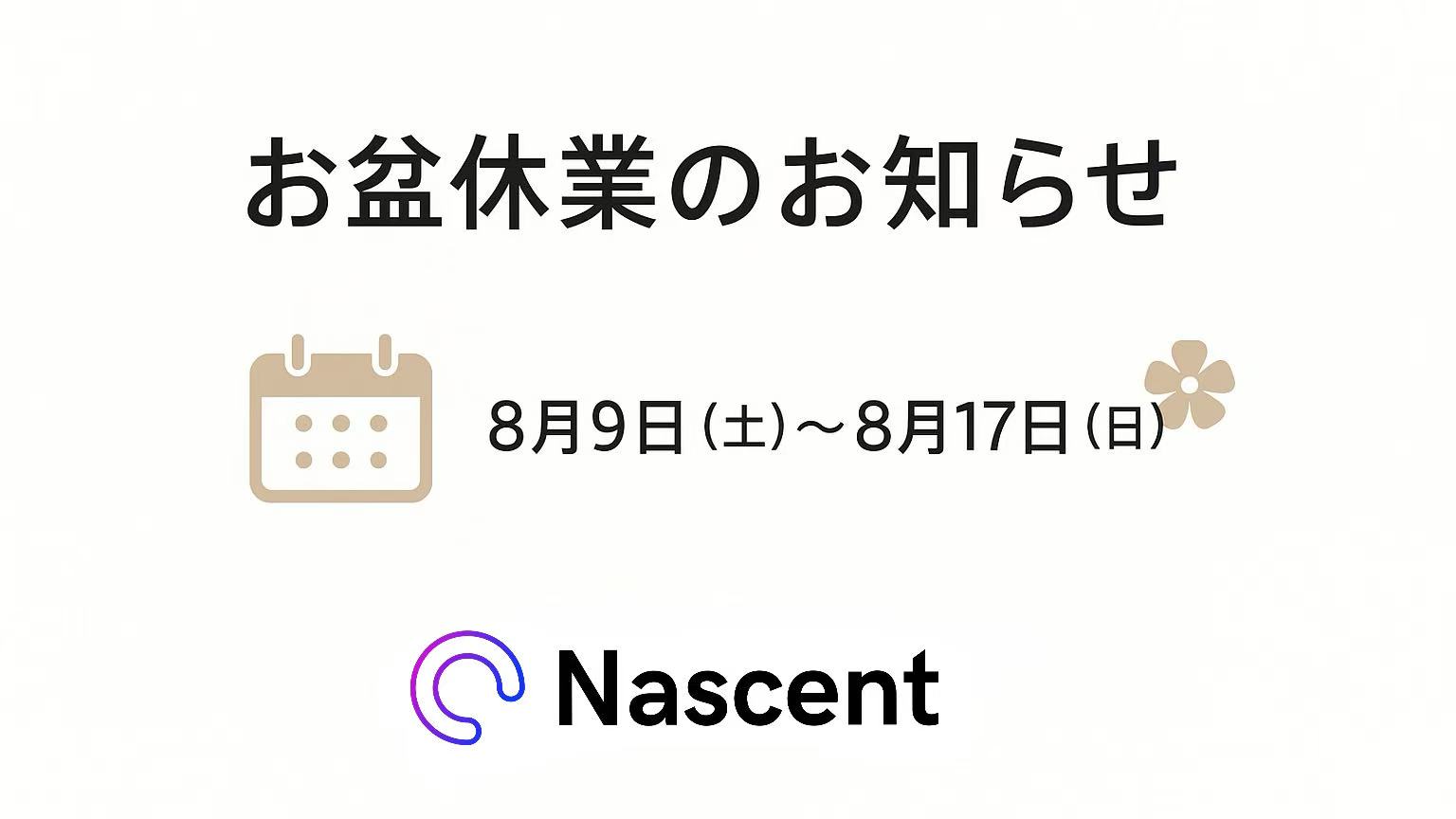 夏季休業のお知らせ