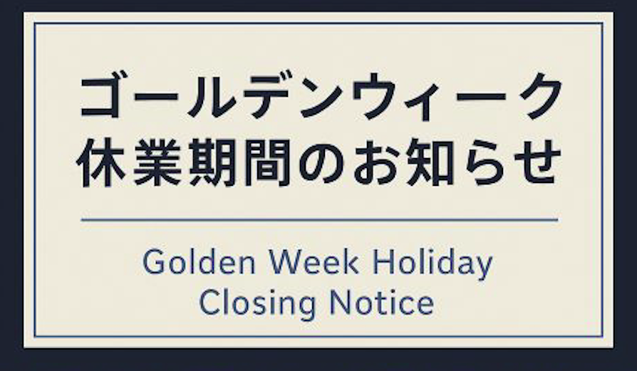 ゴールデンウィーク休業のお知らせ