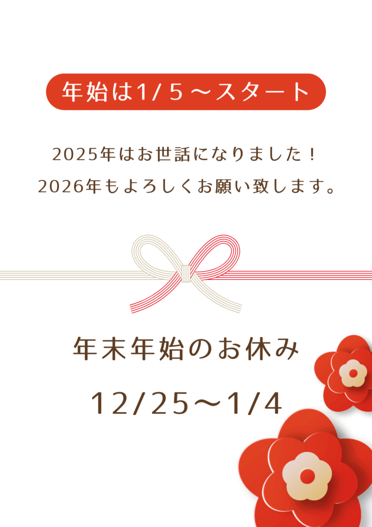 【休業案内】年末年始休暇(2025-2026年)のお知らせ