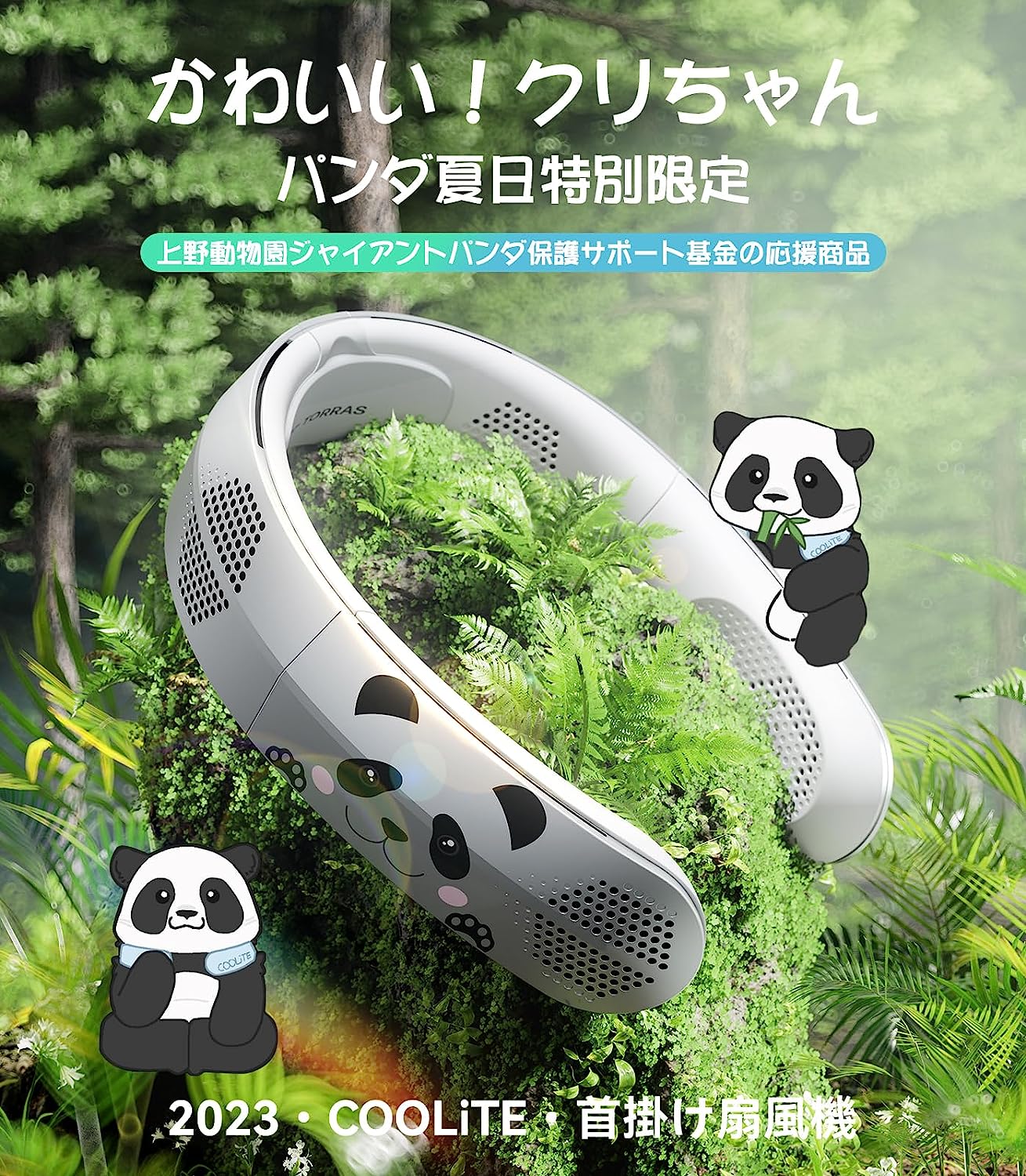 最強風量を進化した折りたたみ式首掛け扇風機「COOLiTEパンダ版」