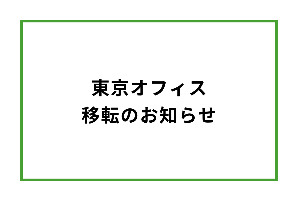 東京オフィス移転のお知らせ