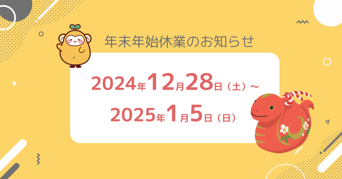 年末年始休業のお知らせ