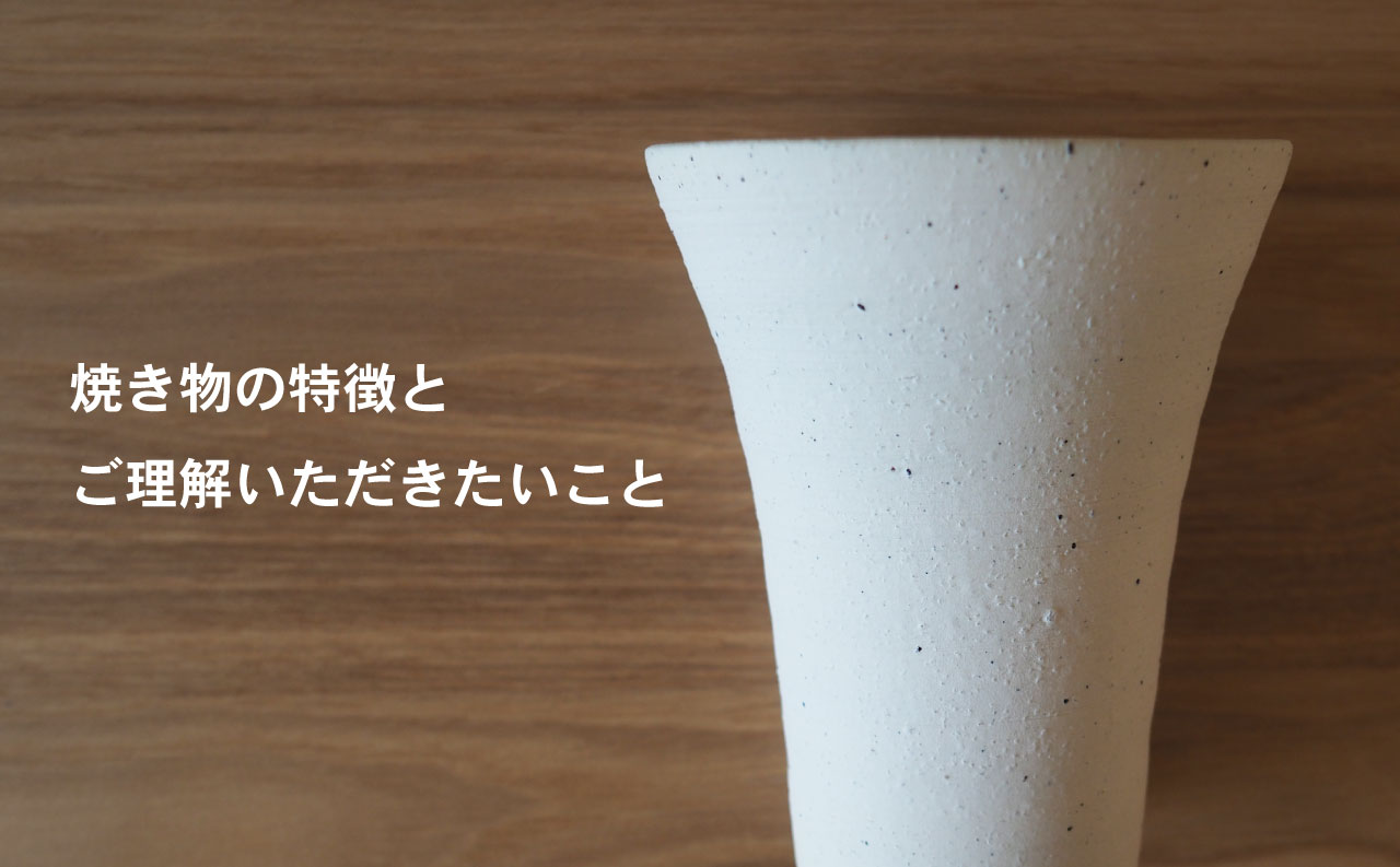 焼き物の特徴・ご理解いただきたいこと